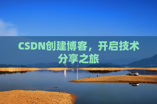 CSDN创建博客，开启技术分享之旅